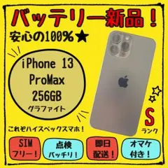iPhone 13 ProMax 256GB フロントパネル・バッテリー新品