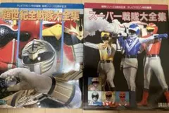 【中古】 超世紀全戦隊大全集/講談社 Yahoo!オークション - 超世紀全戦隊大全集中古品