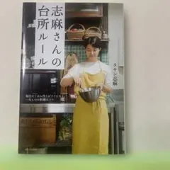 志麻さんの台所ルール 毎日のごはん作りがラクになる、一生ものの料理のコツ