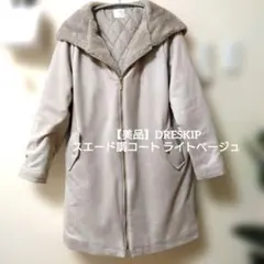 【美品】DRESKIP スエード調コート ライトベージュ