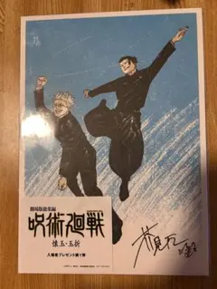 呪術廻戦 　映画　懐玉・玉折　入場特典　第一弾