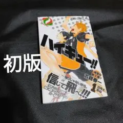 2026年最新】ハイキュー 初版の人気アイテム - メルカリ