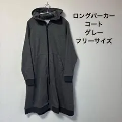 ◎ロングパーカー　コート　グレー　フリーサイズ　フード