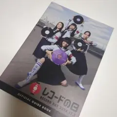 レコードの日　オフィシャルガイドブック　１冊　新しい学校のリーダーズ