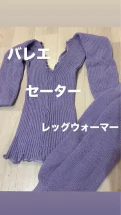 バレエ セーター レッグウォーマー セット