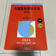 新品‼️ 未使用‼️ 2026 大阪医科薬科大学(薬学部) 赤本