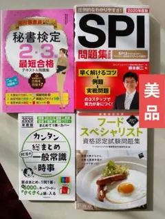 美品4冊 秘書検定 SPI フードスペシャリスト 一般常識の資格試験対策書籍