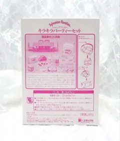 【新品•未開封】シルバニアファミリー⭐️キラキラパーティーセット⭐️パーティーグッズ