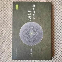 2026年最新】君が代から神が代へ 上巻の人気アイテム - メルカリ