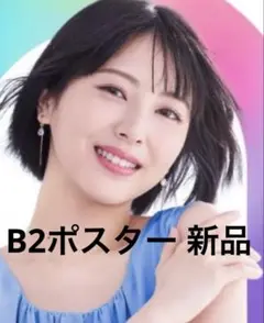 浜辺美波 B2サイズ 販促用ポスター 非売品 新品