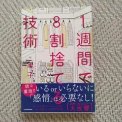 1週間で8割捨てる技術 KADOKAWA