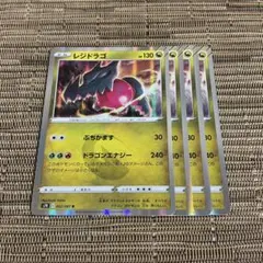 ポケモンカード レジドラゴ 4枚