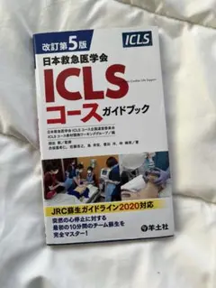 2026年最新】第5版 ICLSコースガイドブックの人気アイテム - メルカリ