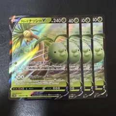アローラナッシーV のびのびそだつ 4枚セット RR 2のサムネイル