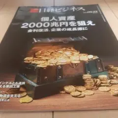 日経ビジネス 2023年号 個人資産 2000兆円を狙え