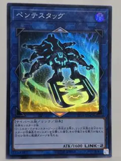 遊戯王 ペンテスタッグ　スーパーレア