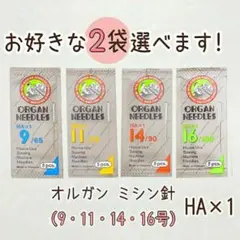 選べる！5本入りを2袋　　オルガン　家庭用ミシン針　HA×1