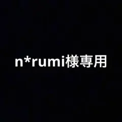 n*rumi様専用