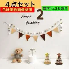 【2歳４点セット】　誕生日 バースデー レターバナー ガーランド 飾り 記念日
