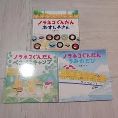 ノラネコぐんだん 絵本セット 3冊②