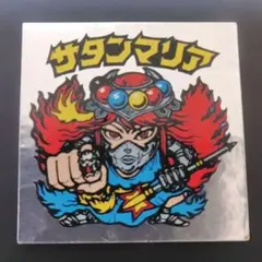 ビックリマン 無印 サタンマリア 銀アルミ ロッチ パチ - メルカリ