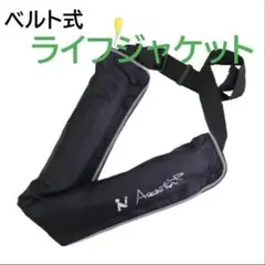 ライフジャケット　カラー：ブラック　約110kg対応　24時間使用可能　黒