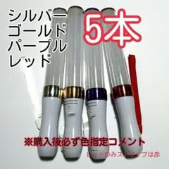 "ペンライトLED15色カラー、5本、キンブレシート入ります、色指定可、