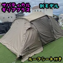 【美品！メルカリ市期間中価格！】サバティカル　ギリア SABBATICAL テント ギリア サバティカル ギリア - メルカリ