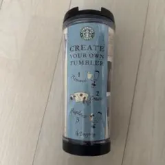 スターバックス クリエイトユアタンブラー