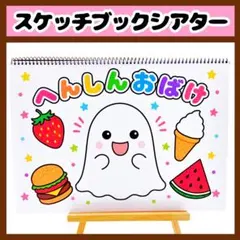 【イラスト素材】へんしんおばけ スケッチブックシアター 保育教材 知育玩具