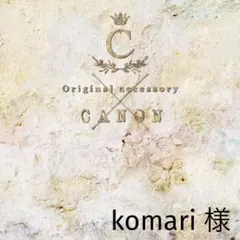komari様