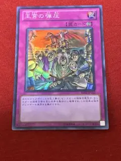 遊戯王OCG 王宮の弾圧 罠カード　スーパーレア