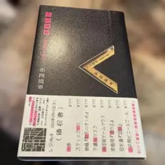 人の財布 ～高畑朋子の場合～ 第四境界
