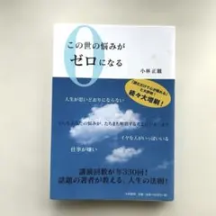 この世の悩みがゼロになる
