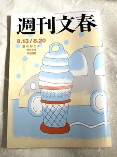 週刊文春 2026年8月13日/8月20日 夏の特大号