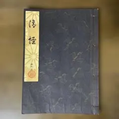 2026年最新】観世流の人気アイテム - メルカリ