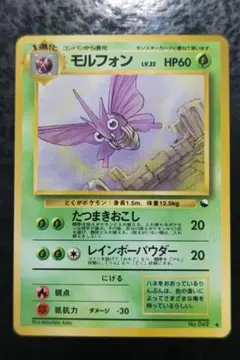 ポケモンカード　モルフォン　旧裏面　赤版　15