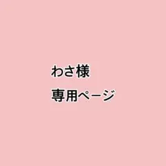 わさ様 専用ページ