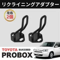 リクライニングアダプター プロボックス サクシード ストライカー 角度アップ