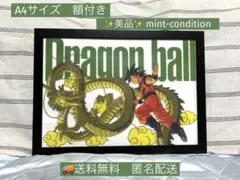 ドラゴンボール　バイバイ　悟空　神龍　シェンロン　イラスト　A4　額付