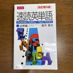 速読英単語 1 必修編