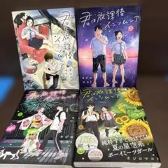 君は放課後インソムニア 1〜4巻セット　非全巻