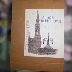 平山郁夫「平成洛中洛外図」素描画 6枚セット 工芸画 2007年 額縁付き