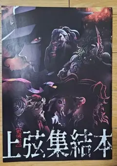 鬼滅の刃 上弦集結本