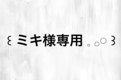 ミキ様専用ページ