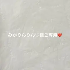 みかりんりん♡様ご専用❤️