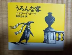 うろんな客 エドワード・ゴーリーのサムネイル