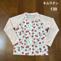 キムラタン　ラッシュガード　130