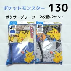 ☆ポケットモンスター☆ ボクサーブリーフ 4枚 130cm ボーイズ パンツ