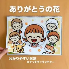 【誕生会や発表会にぴったり！】ありがとうの花　スケッチブックシアター　保育教材